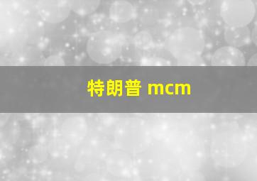 特朗普 mcm